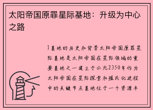 太阳帝国原罪星际基地：升级为中心之路