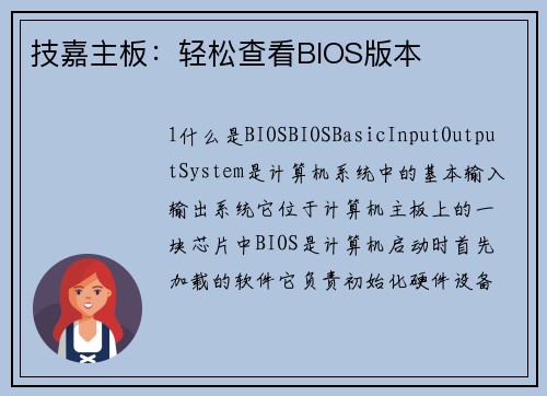 技嘉主板：轻松查看BIOS版本