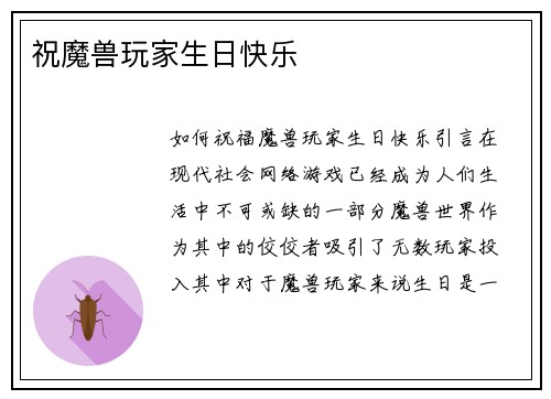 祝魔兽玩家生日快乐